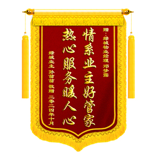 高档锦旗定制定做感谢物业管家保安旌旗订做送物业服务业主给保洁社区工作人员物业经理表扬表彰优秀团队锦旗