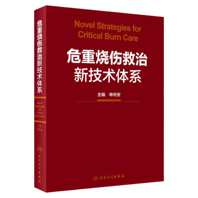 危重烧伤救治新技术体系 申传安 主编 创面修复手术实用外科学创伤危重症医学头部脊柱腹部四肢康复指南皮瓣移植整形外科图谱植皮