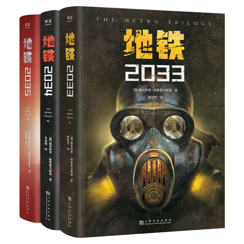 地铁三部曲2033+2034+2035俄德米特里·格鲁霍夫斯基著游戏大作地铁ps5原著俄罗斯废土核战争科幻小说外国畅销书籍排行榜正版