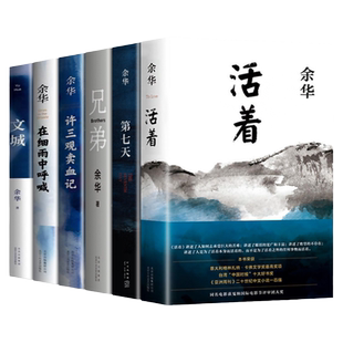 【正版现货】余华经典作品集全6册 活着+第七天+许三观卖 血记+兄弟+在细雨中呼喊+文城当代中国文学民国长篇社会小说书籍X