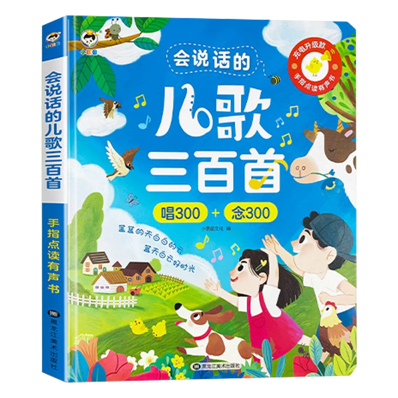 会说话的儿歌三百首300首