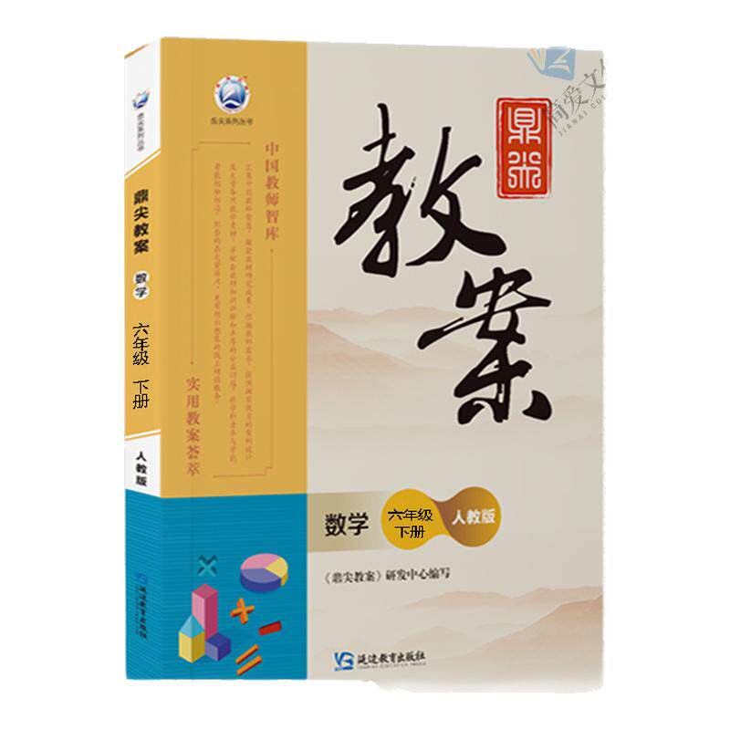 2026版鼎尖教案小学数学人教版一二三四五六年级上册下册课本同步教案教学设计教师参考书课程标准123456下教案本老师备