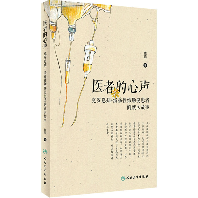 医者的心声 克罗恩病溃疡性结肠炎患者的就医故事陈焰主编人民卫生出版社疾病预防合理就医用药溃疡性结肠炎克罗恩食谱书科普