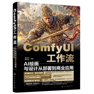 ComfyUI工作流 AI绘画与设计从部署到商业应用 ComfyUI从入门到精通 精讲Stable Diffusion基础原理 ComfyUI从入门到精通 AI绘画