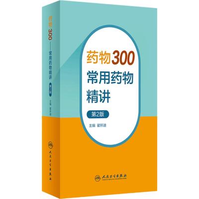 药物300——常用药物精讲（第2版）翟所迪 临床药师医生口袋书 常用药物特性不良反应禁忌证药物相互作用  9787117350518