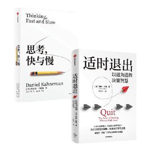 适时退出+思考 快与慢（套装2册） 丹尼尔 卡尼曼等著 中信出版社图书 正版