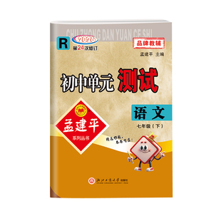 2026新版孟建平初中单元测试卷七下八下九年级下册上册数学浙教版科学语文人教版政治历史全套同步练习册各地期末卷子新版浙江专用