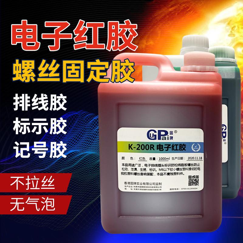 快干200R电子红胶螺纹防止剂强力胶排线胶端子标示胶水工业粘合剂