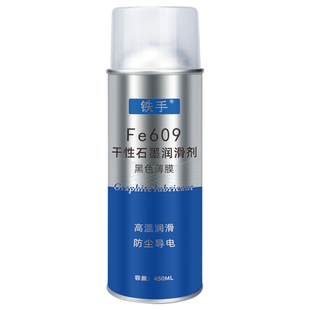 石墨喷剂耐高温粉质润滑剂导电型铁手Fe609干性喷雾无油无粉尘