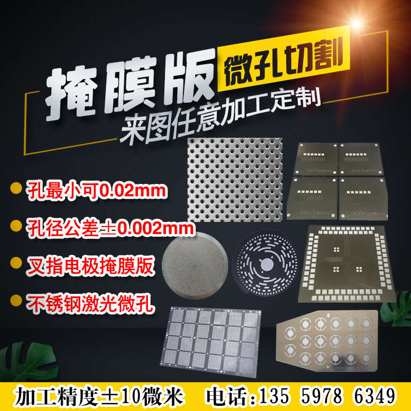 不锈钢打孔激光微孔加工精密切割小孔金属蚀刻狭缝片掩膜版掩模板