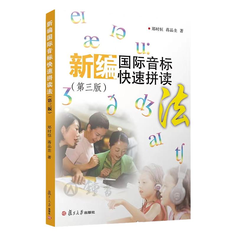 新编国际音标快速拼读法第三版小学生音标学习书复旦大学出版社初中英语音标课本单词拼读自学教材国际音标英语教程书