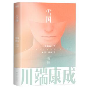 雪国 川端康成名作名译系列 诺贝尔文学奖作品一本书读懂川端康成作品集文集文学小说磨铁图书正版书籍包邮山月记古都山音伊豆舞女