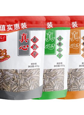 真心原香焦糖香瓜子400g*3袋新货