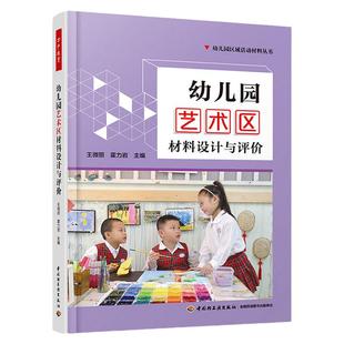 万千教育-幼儿园艺术区材料设计与评价（全彩）幼儿园区域活动区域材料环境创设
