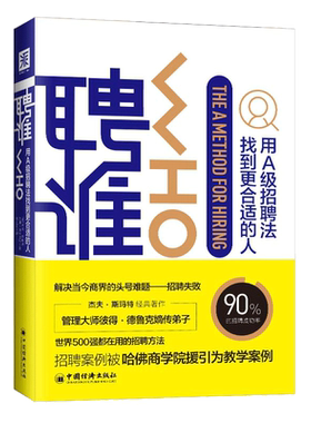 当当网 聘谁(2019版)：用A级别招聘法找到更适合的人 杰夫·斯玛特　兰迪·斯特里特 中国经济出版社 正版书籍