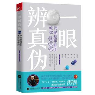 正版包邮 一眼辨真伪 师俊超手把手教你玩玉石 玉鉴定鉴别玉器收藏鉴赏与投资和田玉选购古玩古董鉴定书籍 文玩收藏文
