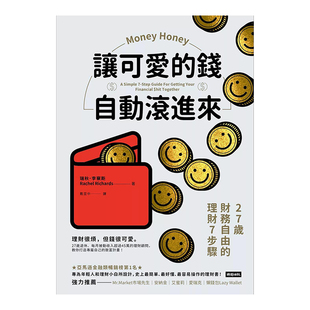 【现货】讓可愛的錢自動滾進來：27歲財務自由的理財7步驟 台版原版 商业金融投资理财储蓄股票债券基金进口图书书籍