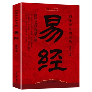 易经全书无删减白话文原文奇门遁甲正版全书详解周易入门注文书籍 默认