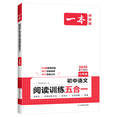 2026版一本初中语文阅读训练