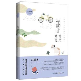 正版 冯骥才散文精选 青少版 冯骥才 著 中国现当代随笔文学 本书是当代散文大家冯骥才先生的散文集 崇文书局畅销书中国文学