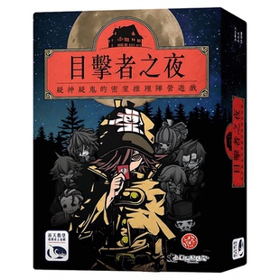 正版桌游 目击者之夜 新天鹅堡繁体中文休闲聚会游戏 台湾到付