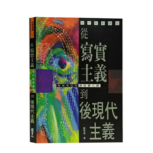 【预售】现代戏剧讲座:从写实主义到后现代主义 戏剧思潮发展脉络 钟明德 书林 港台原版进口艺术创作戏剧总论 图书