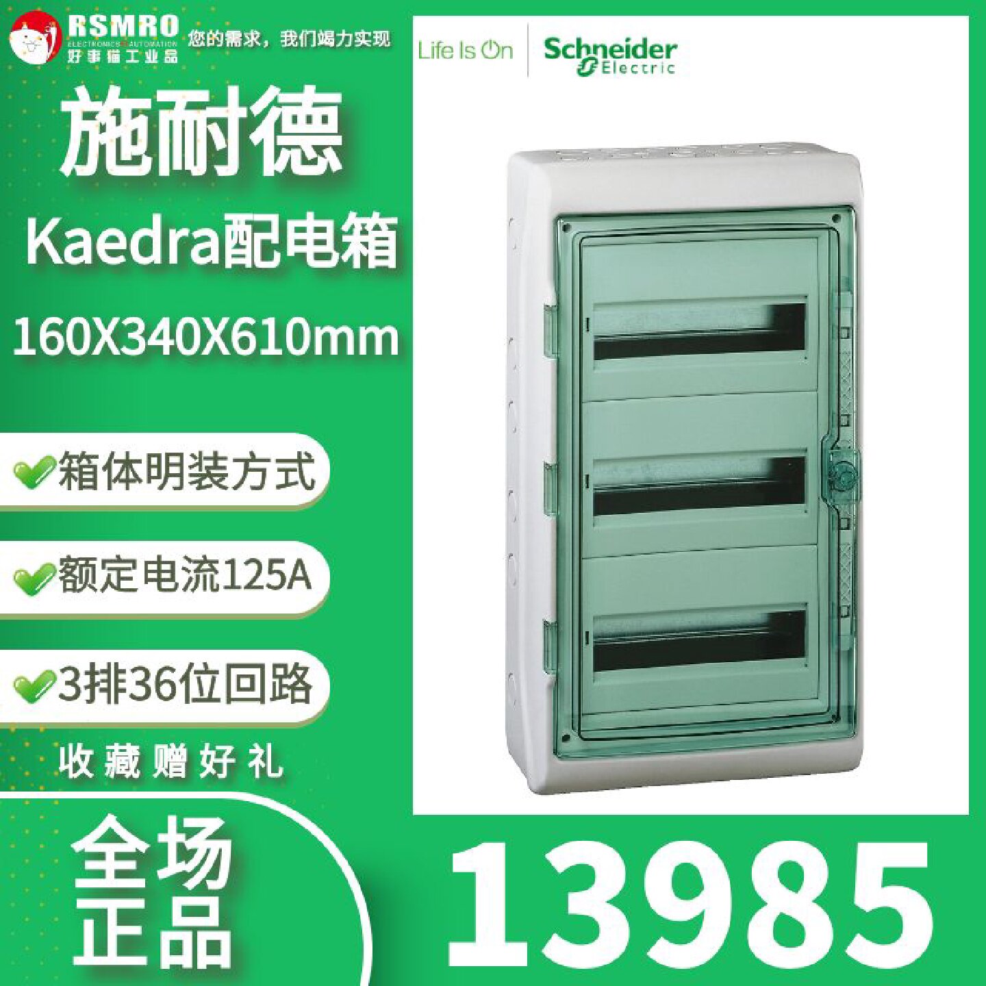 议价13985施耐德Kaedra天睿迷你多功能双重绝缘防护配电箱3排36位