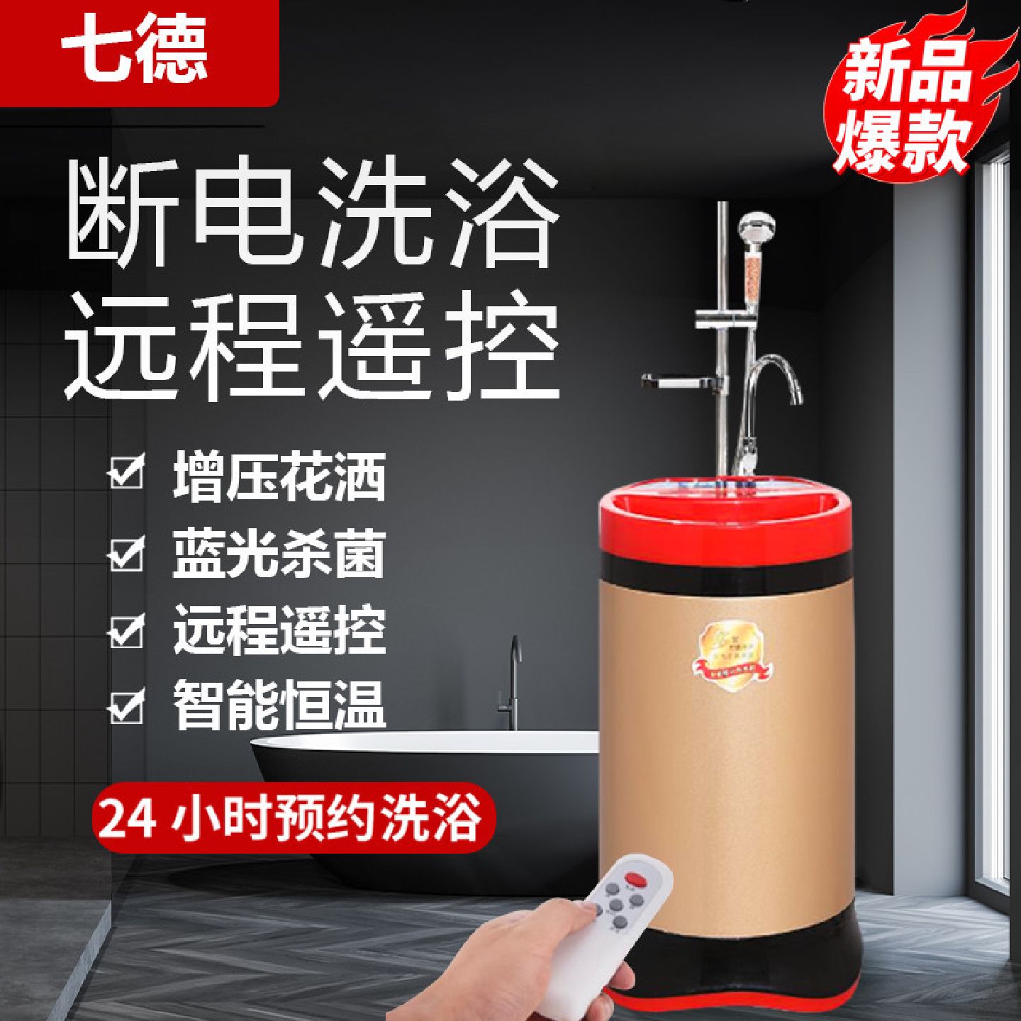 七德储水式电热水器家用恒温快速热出租屋大容量移动断电洗澡省电