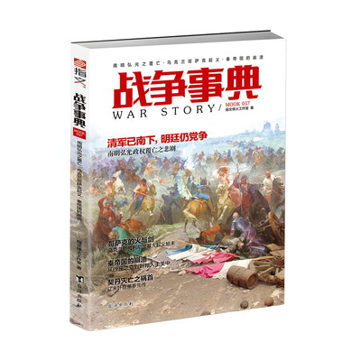 【指文官方正版】（修订版）《战争事典037》契丹王朝 南明弘光政权 赫梅利尼茨基大起义 秦末群雄并起 辽末奸臣萧奉先军事历史