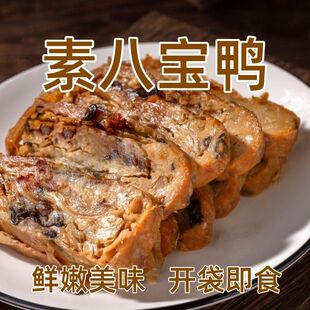 超值3包装 杭州特产即食素八宝鸭佛家豆制品素斋菜仿荤素肉素食