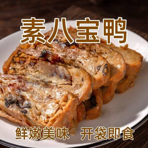 超值3包装 杭州特产即食素八宝鸭佛家豆制品素斋菜仿荤素肉素食