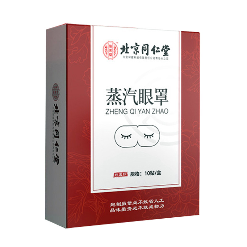 北京同仁蒸汽眼罩缓解眼疲劳