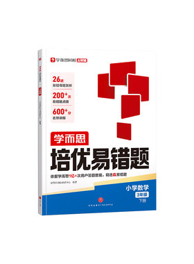 学而思小学数学培优易错题