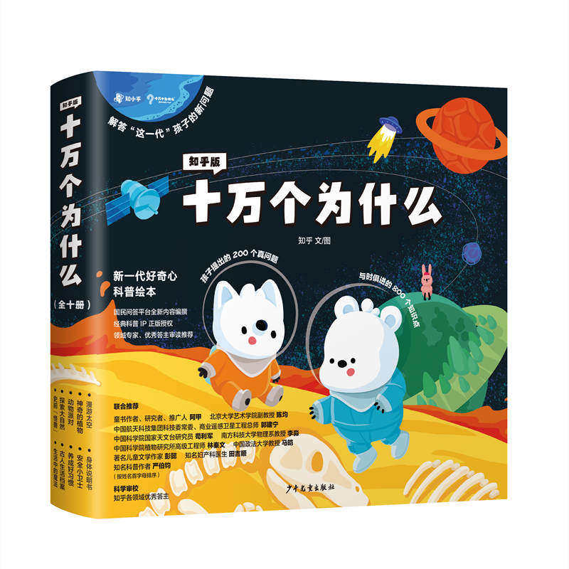 现货 知乎版十万个为什么 儿童绘本幼儿版少年儿童趣味百科书漫画版全套10册历史动物植物10万个为什么小学生读科普绘本书籍