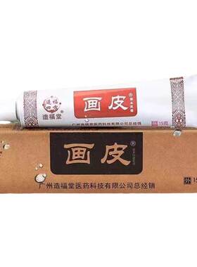 造福堂画皮软膏正品皮肤不适草本抑菌膏皮肤用官网官方旗舰店FC6