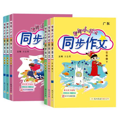 2026春黄冈小状元同步作文三年级四年级五年级下册上册一二年级六年级人教版广东专版黄岗作文书同步作文阅读优秀素材写作技巧