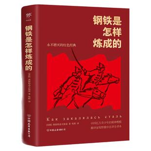 【现货】钢铁是怎样炼成的八年级课外阅读（史诗般的英雄传记，永不磨灭的红色经典。牧野俄中直译全译本，诺贝尔奖得主莫言推荐）