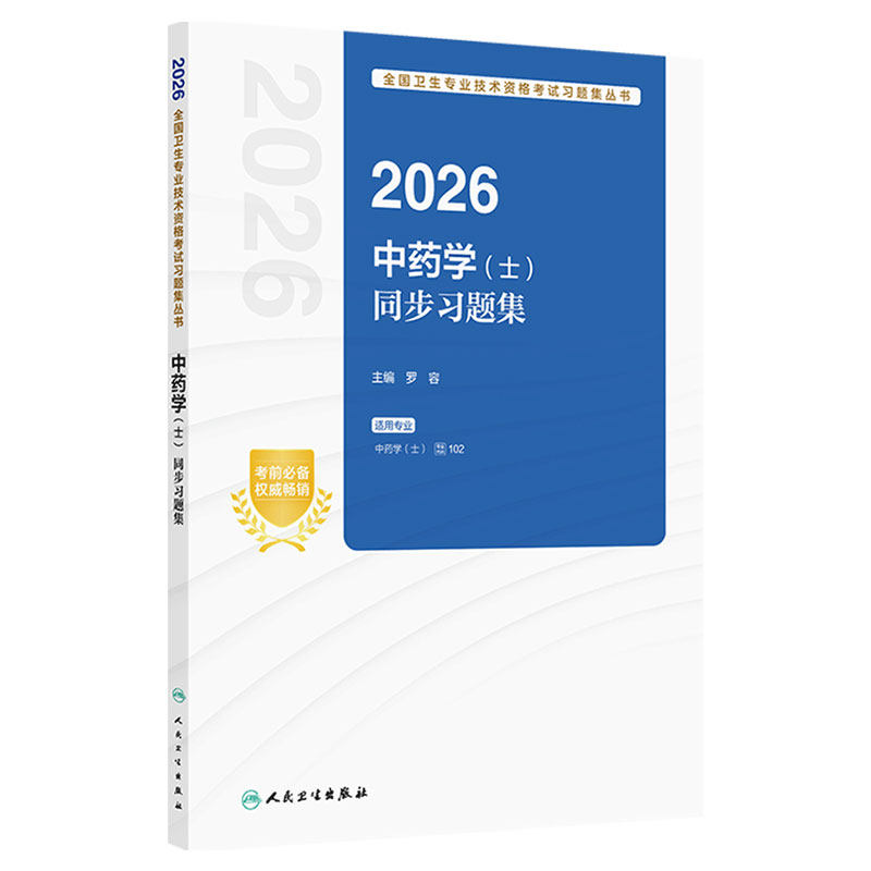 2026中药学士同步习题集初级中药士药剂师药学初级士2026人卫版中药士考试教材考试专业代码102人民卫生出版社旗舰店官网备考2027