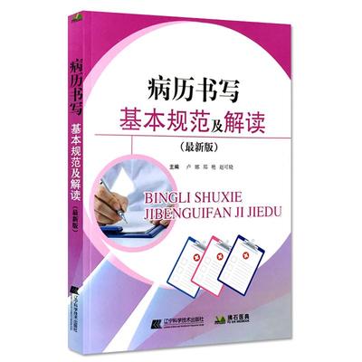 病历书写规范及解读Z新版全国卫生部医护通用病历书写规范处方书写病例书写基本规范示范书病历基本规范手册病例临床医学辽宁科技