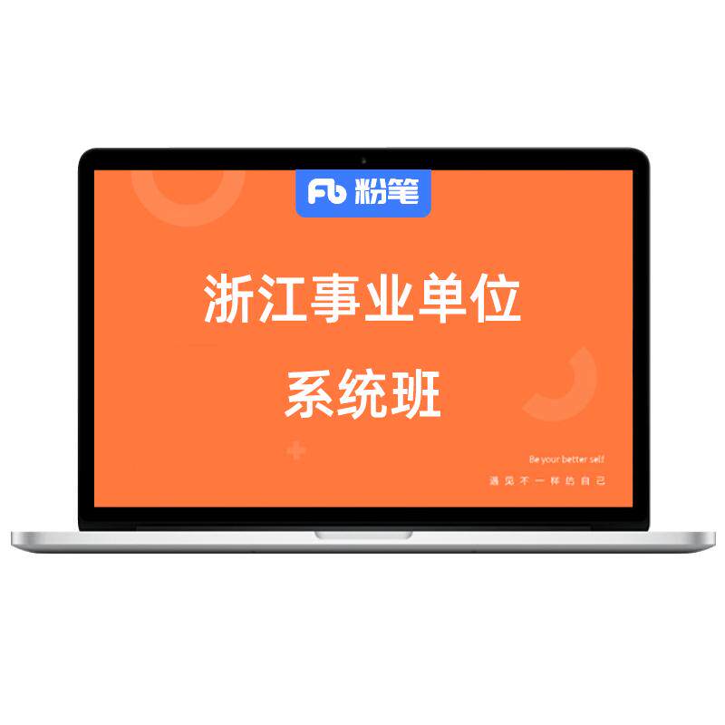 粉笔浙江事业单位网课职测综应