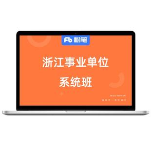 粉笔课程】粉笔事业单位 2026浙江省事业编制考试2026网课件教材真题库职业能力倾向测验综合应用能力考试资料系统班书课包