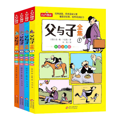 父与子全集看图讲故事（全4册）