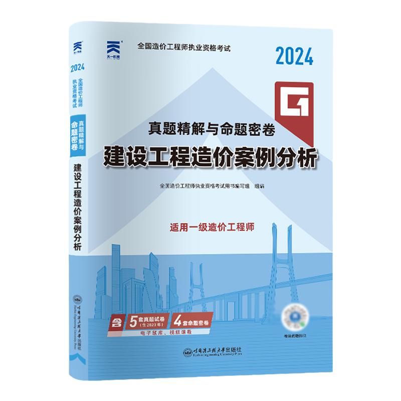 案例分析】备考一级造价师2025年教材配套历年真题试卷习题2025全国注册一级造价工程师建设工程造价案例分析技土建安装嗨学