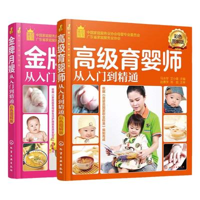正版套装2册 高级育婴师从入门到精通+金牌月嫂从入门到精通 新手育儿嫂新生婴儿产妇月子照顾产后修复指导月子餐制作培训教材书籍