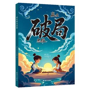 抖音同款】漫画赢在顶尖思维+破局思维+自制力+顺天性有教养跳出常规框架打破思维枷锁激发孩子创造力和想象力 瓶颈掌控未来儿童版