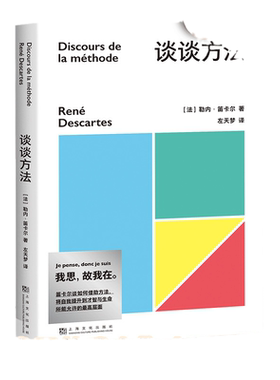 当当网 正版书籍 果麦经典：谈谈方法 近代西方哲学的起点 法国哲学家笛卡尔代表作 我思故我在 初次登场