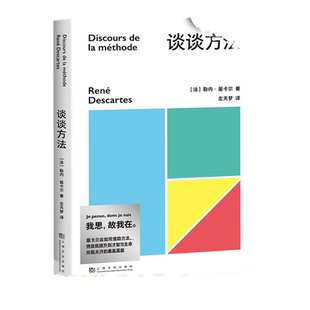 当当网 正版书籍 果麦经典:谈谈方法 近代西方哲学的起点 法国哲学家笛卡尔代表作 我思故我在 初次登场