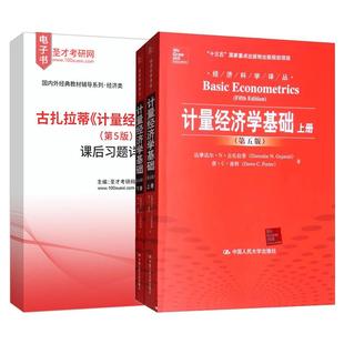 计量经济学基础 古扎拉蒂 第5版第五版教材上下册初级计量经济学中国人民大学出版社课后习题详解圣才考研
