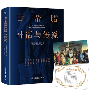 【当当网 正版书籍】古希腊神话与传说   高中甫德文原版直译，随书附赠古希腊神谱卡）神话故事 童话  北欧神话