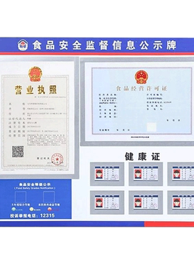 营业执照框架食品安全信息公示栏